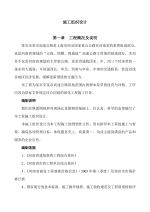 河南某道路绿化工程施工组织设计.doc