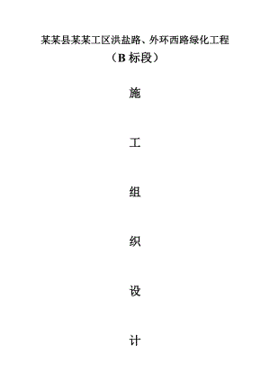 洪泽县盐化工区某道路绿化工程施工组织设计.doc