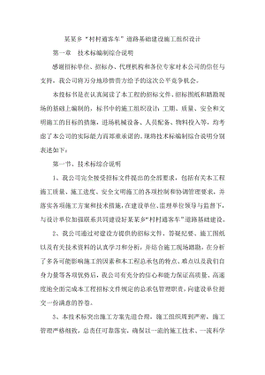 湖北某山岭重丘区乡村道路建设施工组织设计.doc