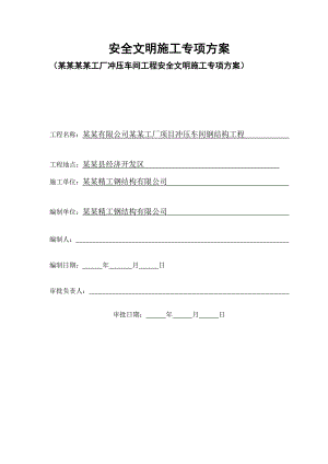 湖南某汽车工厂项目冲压车间工程安全文明施工专项方案.doc