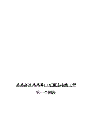 渝湘高速某段施工现场应急救援预案汇总.doc