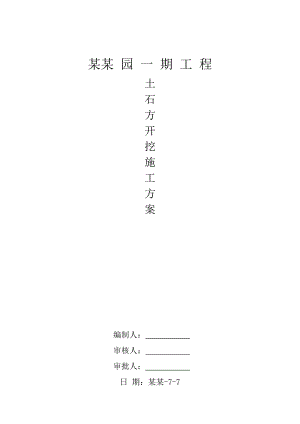 浙江某高档别墅小区土石方开挖施工方案.doc