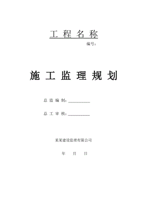 海南某住宅工程施工监理规划.doc