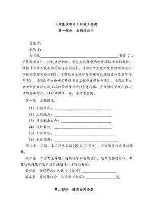 湖北某土地整理项目工程施工合同.doc