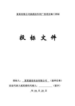 河南某车间厂房项目施工投标文件.doc