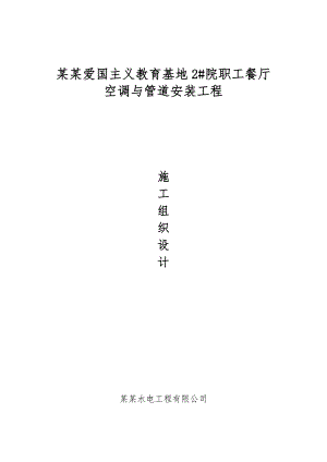 河南某职工餐厅空调安装工程施工组织设计(管道安装).doc
