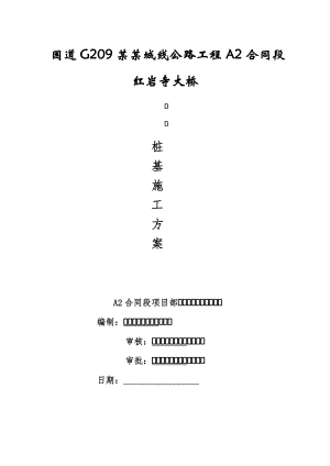 湖南某二级公路合同段桥梁钻孔灌注桩基础施工方案.doc