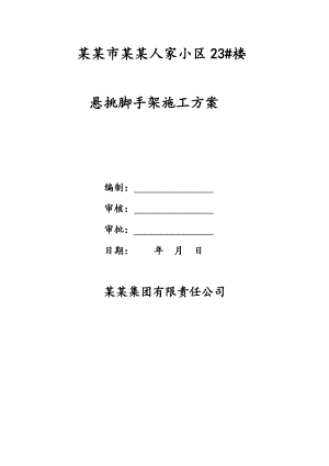 河南某小区小高层住宅楼悬挑脚手架工程施工方案(附示意图、计算书).doc