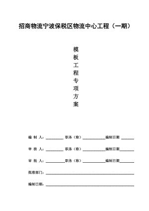 浙江某物流保税区模板工程专项施工方案.doc
