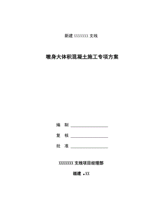 浙江某港区铁路支线工程墩身大体积混凝土施工专项方案.doc
