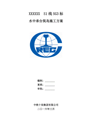 浙江某新建铁路工程水中承台筑岛施工方案.doc