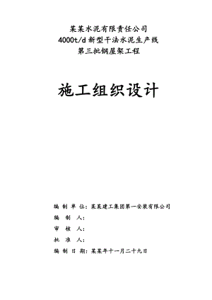 湖南某水泥生产线钢屋架工程施工组织设计.doc