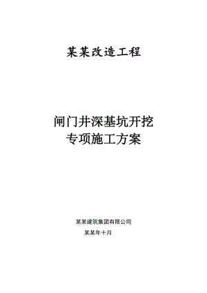 湖南某市政道路高排管涵改造工程闸门井深基坑开挖专项施工方案.doc