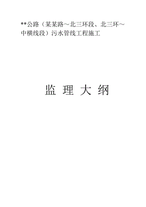 浙江省某公路污水管线工程施工监理大纲.doc