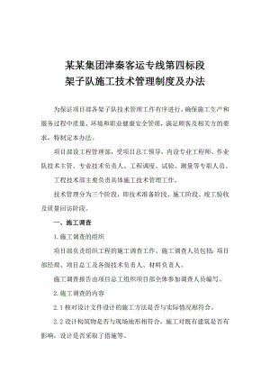 津秦客运铁路某合同段架子队施工技术管理制度.doc