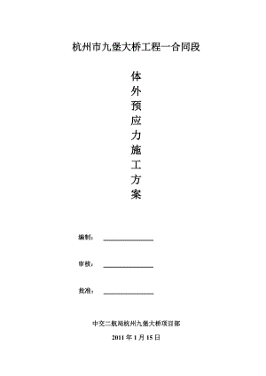浙江某桥梁工程体外预应力施工方案.doc