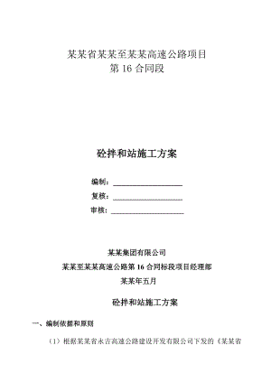 湖南某四车道一级高速公路合同段砼拌和站施工方案.doc