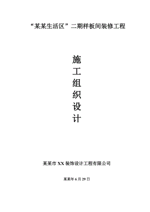 湖北某小区样板间装修工程施工组织设计.doc