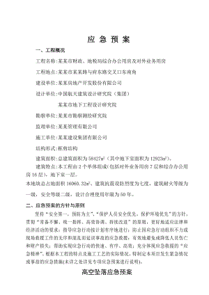 浙江某多层框剪结构办公楼施工应急预案.doc