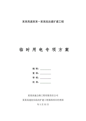 河南某高速公路改扩建工程临时用电专项施工方案.doc