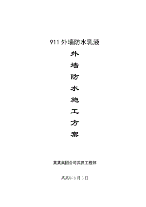 湖北某住宅区外墙防水涂料施工方案.doc