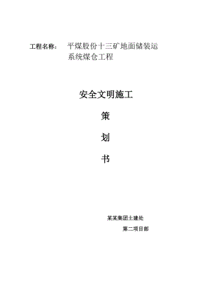 河南某矿区煤仓土建工程安全文明施工策划书.doc