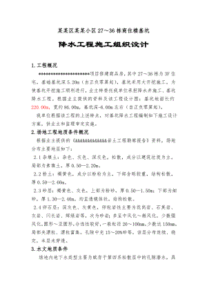 温江某住宅楼基坑降水工程施工方案.doc