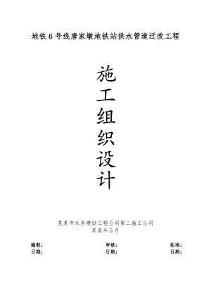 湖北某地铁站供水管道迁改工程施工组织设计.doc