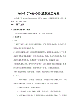 泉州至南宁高速江西某段涵洞工程施工方案.doc