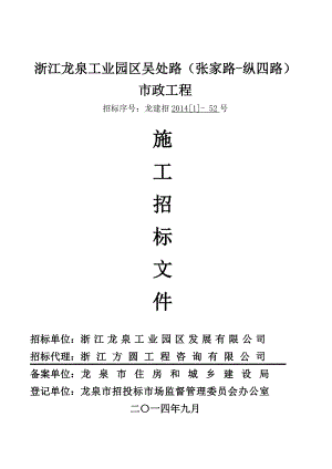浙江某工业园区道路市政工程施工招标.doc