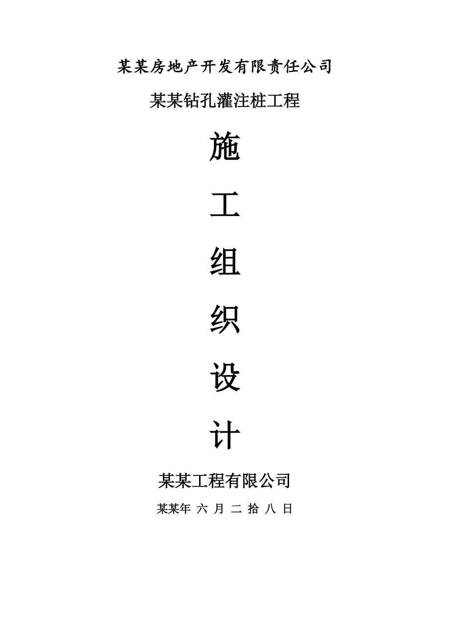 湖北某住宅小区工程钻孔灌注桩施工组织设计.doc_第1页