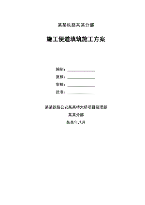 湖南某铁路桥梁工程施工便道填筑施工方案(附示意图).doc