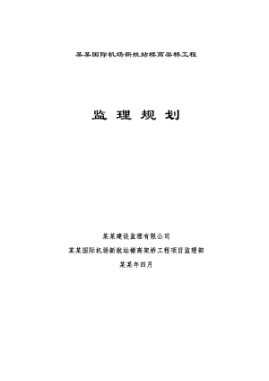 湖南某高架桥施工监理规划.doc