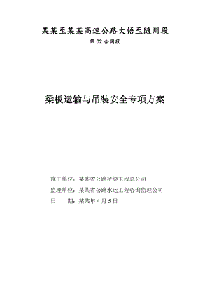 湖北某高速公路合同段梁板运输与吊装安全专项施工方案.doc