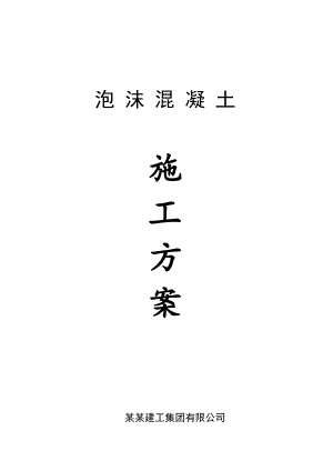 湖北某小区高层框剪结构住宅楼屋面泡沫混凝土施工方案.doc