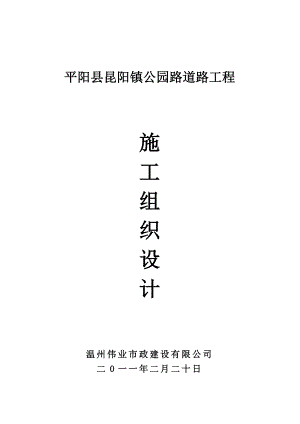 浙江某市政道路桥梁工程施工组织设计(城市次干道).doc