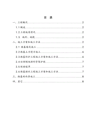 河南某高速公路路基施工方案(含流程图).doc
