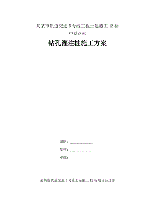 河南某轨道交通土建工程车站钻孔灌注桩施工方案.doc