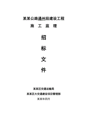 浙江某高等级公路段建设工程施工监理招标文件.doc