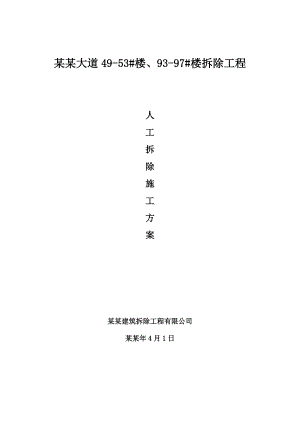 湖北某旧楼拆除工程人工拆除施工方案.doc