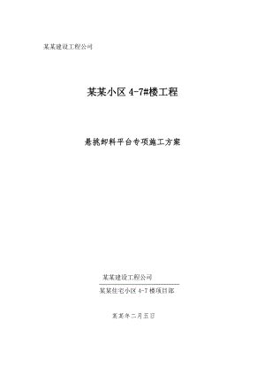 湖北某小区框剪结构住宅楼悬挑卸料平台专项施工方案.doc