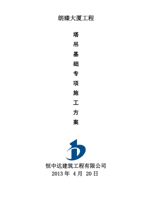 浙江某超高层框剪结构商务楼塔吊基础专项施工方案(含计算书).doc
