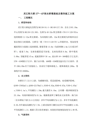 浙江某特大桥深水桥墩基础及墩身施工方案.doc