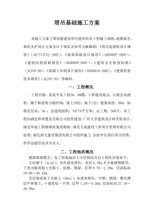 湖北某住宅工程塔吊基础施工方案.doc
