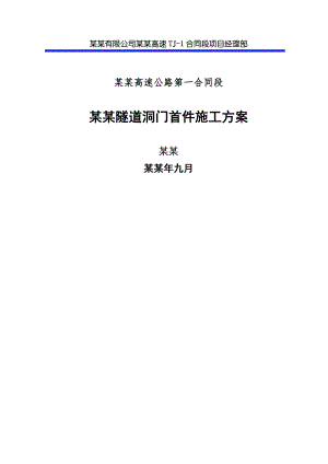 湖北某高速公路合同段分离式隧道洞门首件施工方案.doc