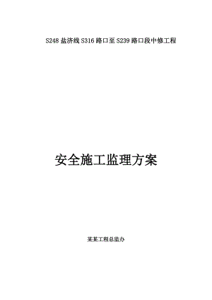 河南某省道公路工程安全施工监理细则.doc
