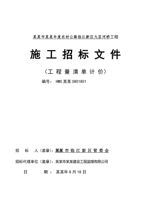 海门市某公路工程施工招标文件.doc