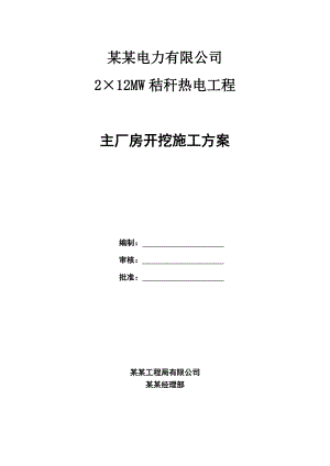 河南某热电工程主厂房土方开挖施工方案.doc