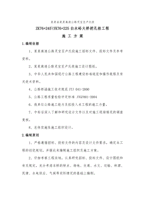 河南某高速公路合同段桥梁工程挖孔桩施工方案.doc