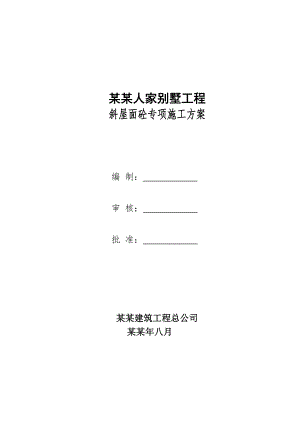 湖南某别墅工程斜屋面砼专项施工方案(混凝土浇捣).doc